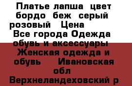 Платье-лапша, цвет бордо, беж, серый, розовый › Цена ­ 1 500 - Все города Одежда, обувь и аксессуары » Женская одежда и обувь   . Ивановская обл.,Верхнеландеховский р-н